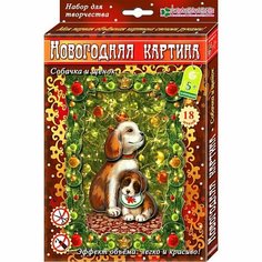 Набор для изготовления новогодней картины «Собачка и щенок» Clever