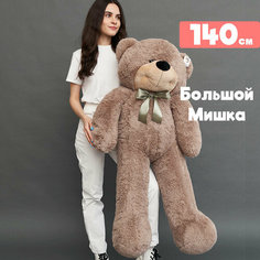 Большой плюшевый медведь 140 см мишка мягкая игрушка - кофейный Medved