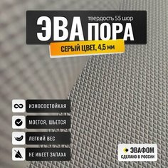 ЭВАпора в листах 2050х1050 мм / серый 4,5 мм 55 шор / для подошвы тапочек, ковриков, рукоделия ЭВАФОМ