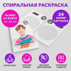 Спиральная раскраска по k-pop группе Ateez размером A3 SPRAS0010_A3 Anime Dakimakura