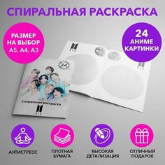 Спиральная раскраска по k-pop группе BTS размером A5 SPRAS0018_A5 Anime Dakimakura