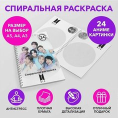 Спиральная раскраска по k-pop группе BTS размером A3 SPRAS0018_A3 Anime Dakimakura