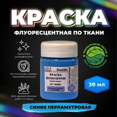 Краска флуоресцентная акриловая по ткани "VESTA Textile" синяя перламутровая - 30 мл. Веста