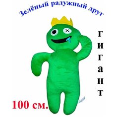 Мягкая игрушка Радужные друзья из роблокс зелёный. 100 см. Плюшевый Rainbow friends roblox Королева Игрушек