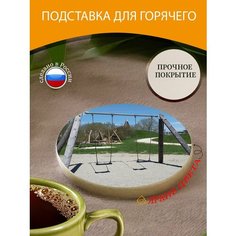 Подставка под горячее "Камень, детские качели, качели для детской площадки" 10 см. из блого мрамора Lots Prints