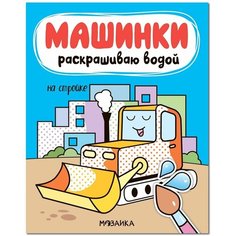 Водная раскраска Машинки, На стройке Мозаика Синтез