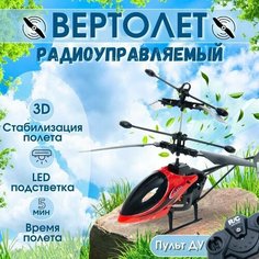 Вертолет радиоуправляемый / Игрушка на Пульте Управления Markiz