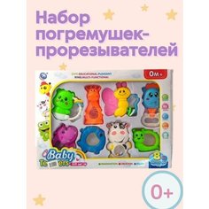 Набор погремушек прорезывателей для новорожденных "Baby" ,8 штук в наборе Нет бренда