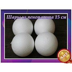 Заготовки для рукоделья, шары из пенопласта 15 см 4 шт, подойдут для поделок в детском саду и школе. Нет бренда