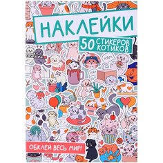 Наклейки. Обклей весь мир! 50 стикеров котиков Проф Пресс