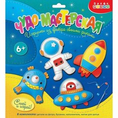 Игрушка из фетра своими руками «В космосе» Дрофа Медиа