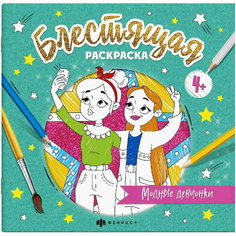 Книжка-раскраска "Модные девчонки" 4 листа серия "Блестящая раскраска" Феникс