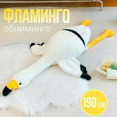 Фламинго белый мягкая игрушка 190 см Нет бренда