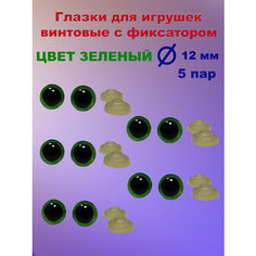 Глазки для игрушек зеленые 12 мм 10 шт Игрушки от Андрюшки