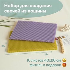 Вощина для свечей цветная медовая, Большой размер, Фитиль, Подробная инструкция, 10 листов 40х26 см, Набор для творчества, Цветные восковые листы Мелипонини