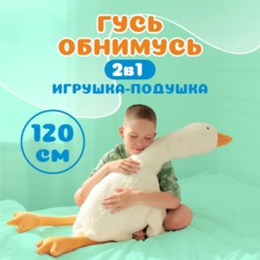 Мягкая игрушка "Белый гусь Обнимусь", 120 сантиметров Мишуткин