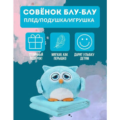 Мягкая игрушка Сова + плед / Совушка с пледом / Игрушка подушка 3 в 1 от Shark-Shop Китай