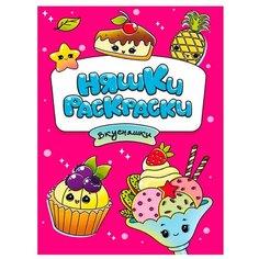 Раскраска 978-5-378-34041-5 Няшки-раскраски вкусняшки эконом Проф Пресс