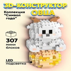 "Символ Года" 3д Конструктор ELMiZy Овца