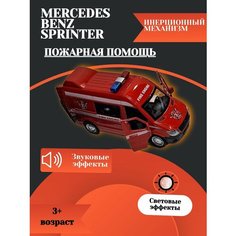 Металлическая машинка Пожарная помощь Mercedes Sprinter Нет