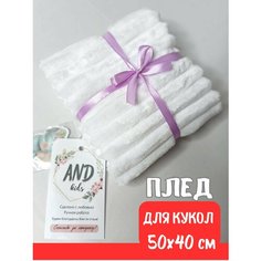 Плед для куклы "Белые полосы" An Dkids