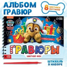 Альбом гравюр «Щенячий патруль», 8 гравюр, цветной фон PAW Patrol