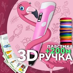 AmazingCraft Набор для детского творчества 3D ручка розовая и 20 рулонов PLA пластика по 10 метров, 10 трафаретов для 3Д ручка в комплекте, на подарок