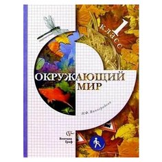 Окружающий мир: 1 класс: Учебник для учащихся общеобразовательных учреждений Просвещение