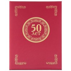 Папка адресная 50 ЛЕТ, танго, бордо, А4 Noname