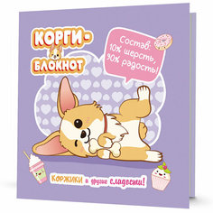Блокнот 30 л Корги-2 сиреневая 978-5-00141-722-4 КОНТЭНТ