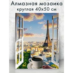 Алмазная мозаика (круг) "Кофе в Париже" 40х50 см Colibri