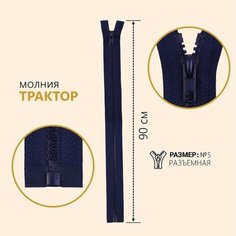 Молния разъёмная «Трактор», №5, замок автомат, 90 см, цвет тёмно-синий Noname