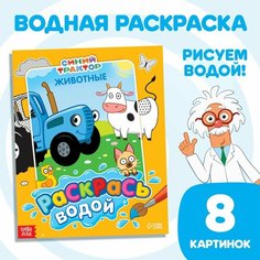 Водная раскраска «Раскрась водой. Животные», Россия