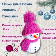Набор для вязания спицами игрушки Снеговик Нет бренда