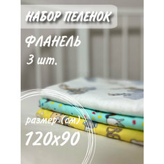 Пеленка текстильная Малышка 90х120 см, Фланель, Хлопок 3 шт Детская Нет