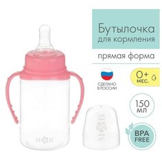 Бутылочка для кормления детская классическая, с ручками, 150 мл, от 0 мес, цвет розовый Mum&Baby