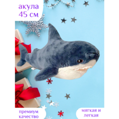 Мягкая акула 45 см легкая игрушка Centr Podarkov Sofiya
