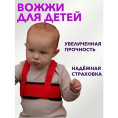 Вожжи поводок для детей Нет бренда