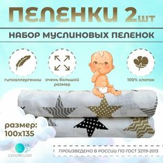 Пеленка текстильная Соловушки 100 х 135 см муслин 2 шт.