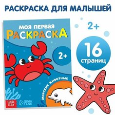 Буква-ленд Раскраска «Морские животные», 16 стр.