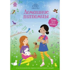 Супернаклейки-мини Домашние питомцы. Уотт Ф. Махаон