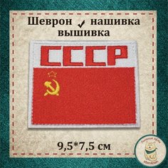 Шеврон, нашивка, патч. Вышитый нарукавный знак "Флаг СССР" с липучкой. Льняной ЛЁНя Stemlinen