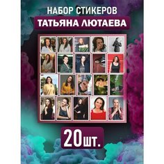 Наклейки на телефон Татьяна Лютаева стикеры актриса LYUTAEVA Российская Фабрика Виниловых Наклеек
