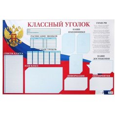 Плакат "Классный уголок" Россия, 90,6 х 59.6 см, 10 штук Noname