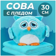 Игрушка-трансформер 3 в 1 "Сова с пледом" 30 см / Сова (подушка, плед, игрушка-антистресс), голубой Без бренда