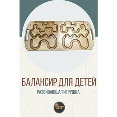 Межполушарный лабиринт Развивающая игрушка для детей Wooden Maze