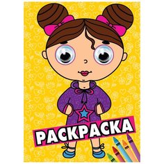 Проф-Пресс Раскраска с глазками Девочка желтая
