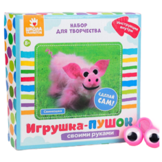 Школа талантов Набор для создания игрушки Свинюшка из меховых палочек 3522361 6 153 г 18 см