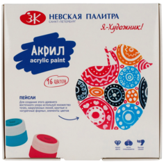Невская палитра Набор акриловых красок, Я-Художник!, 16 цв., микс