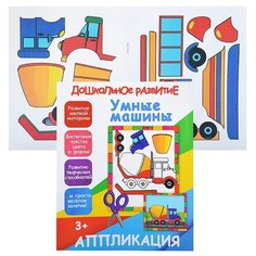 Умные машинки. Аппликация Принтбук